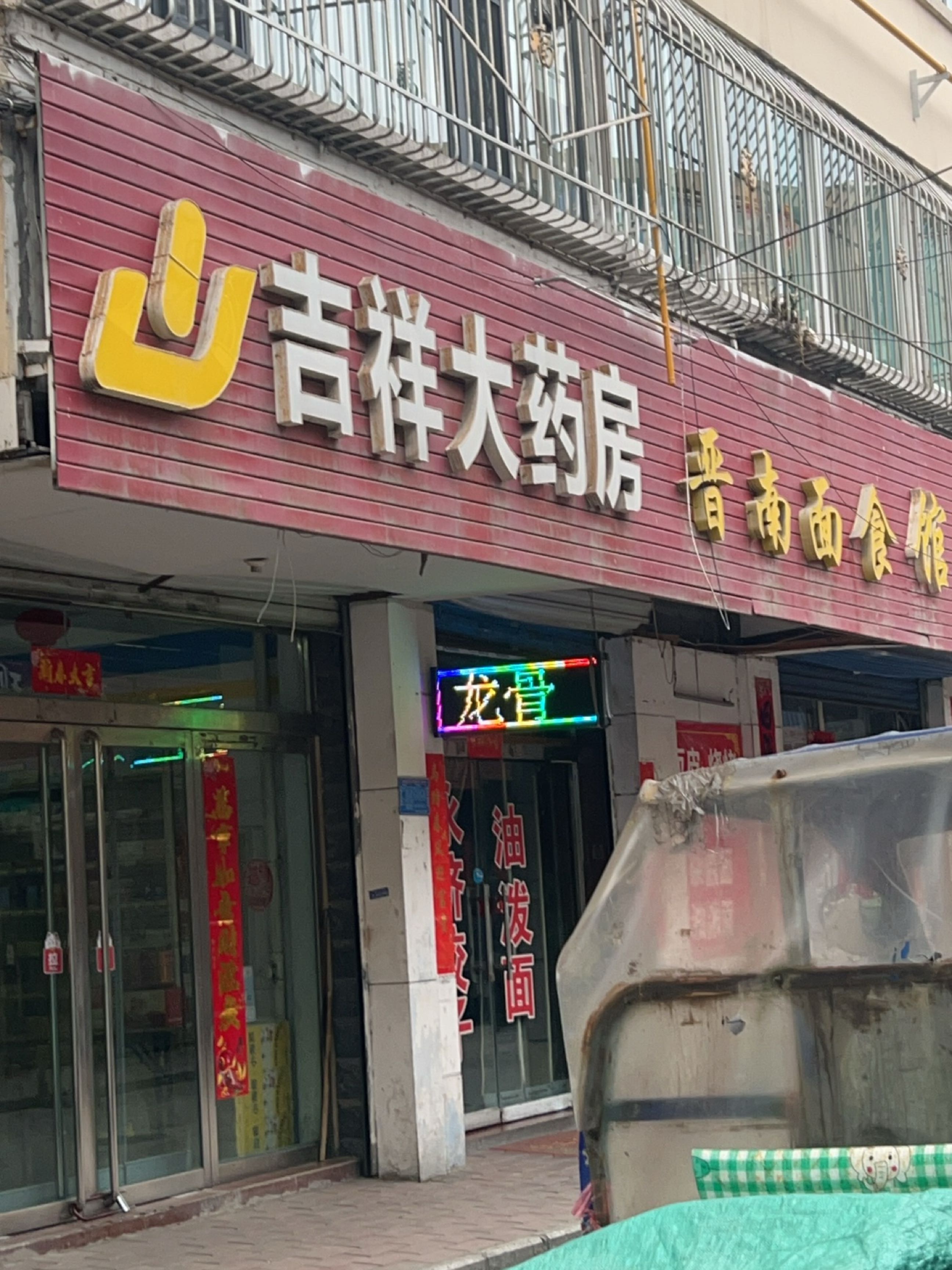 吉祥大药房(桃北中街四巷店)