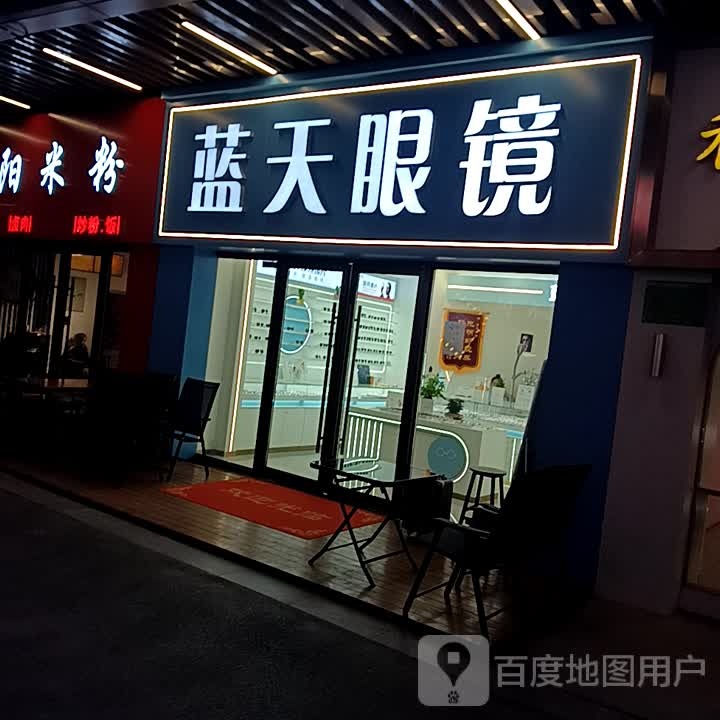 蓝天眼镜(泰安吾悦广场店)