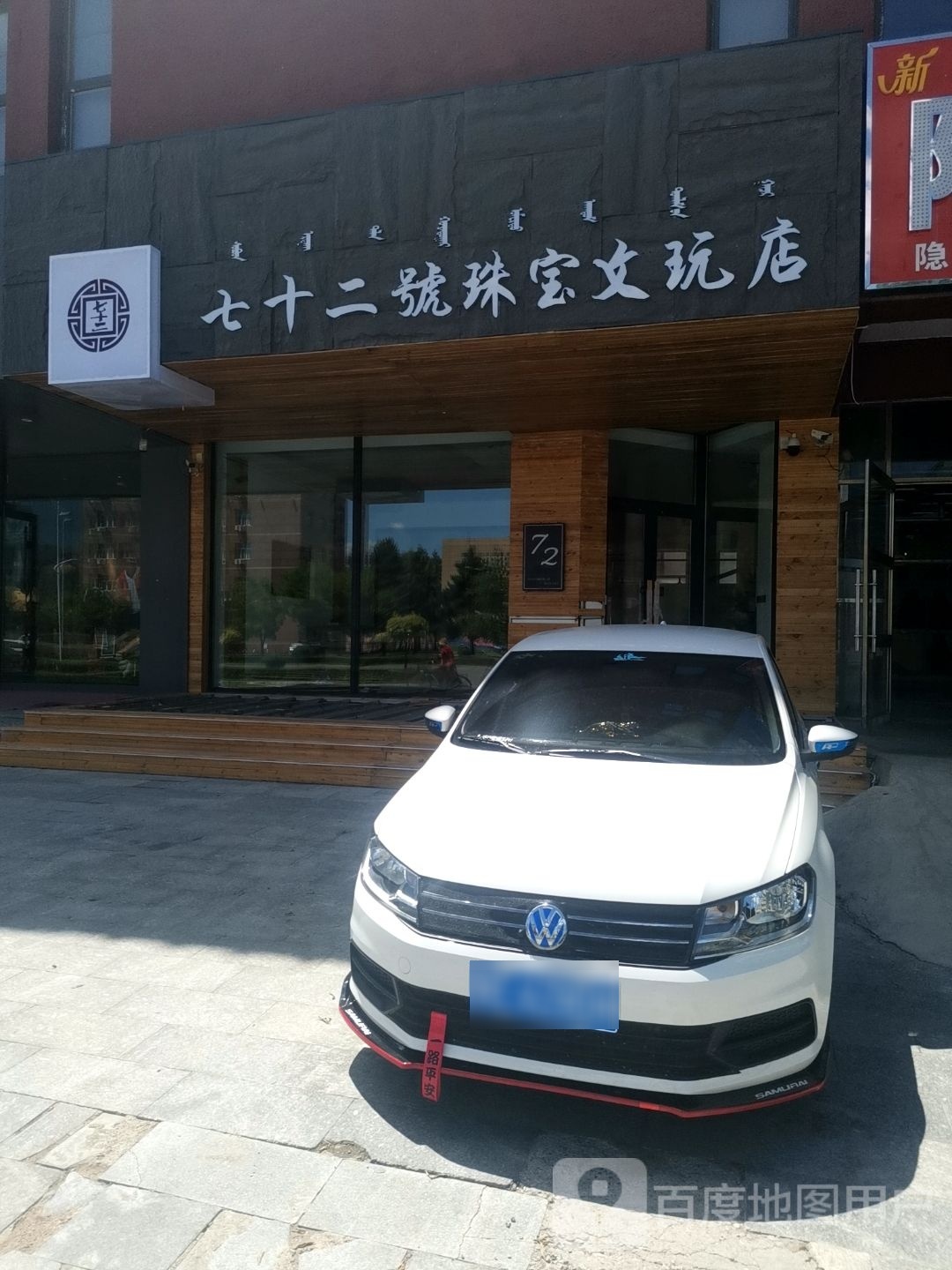 七十二号珠宝文玩店