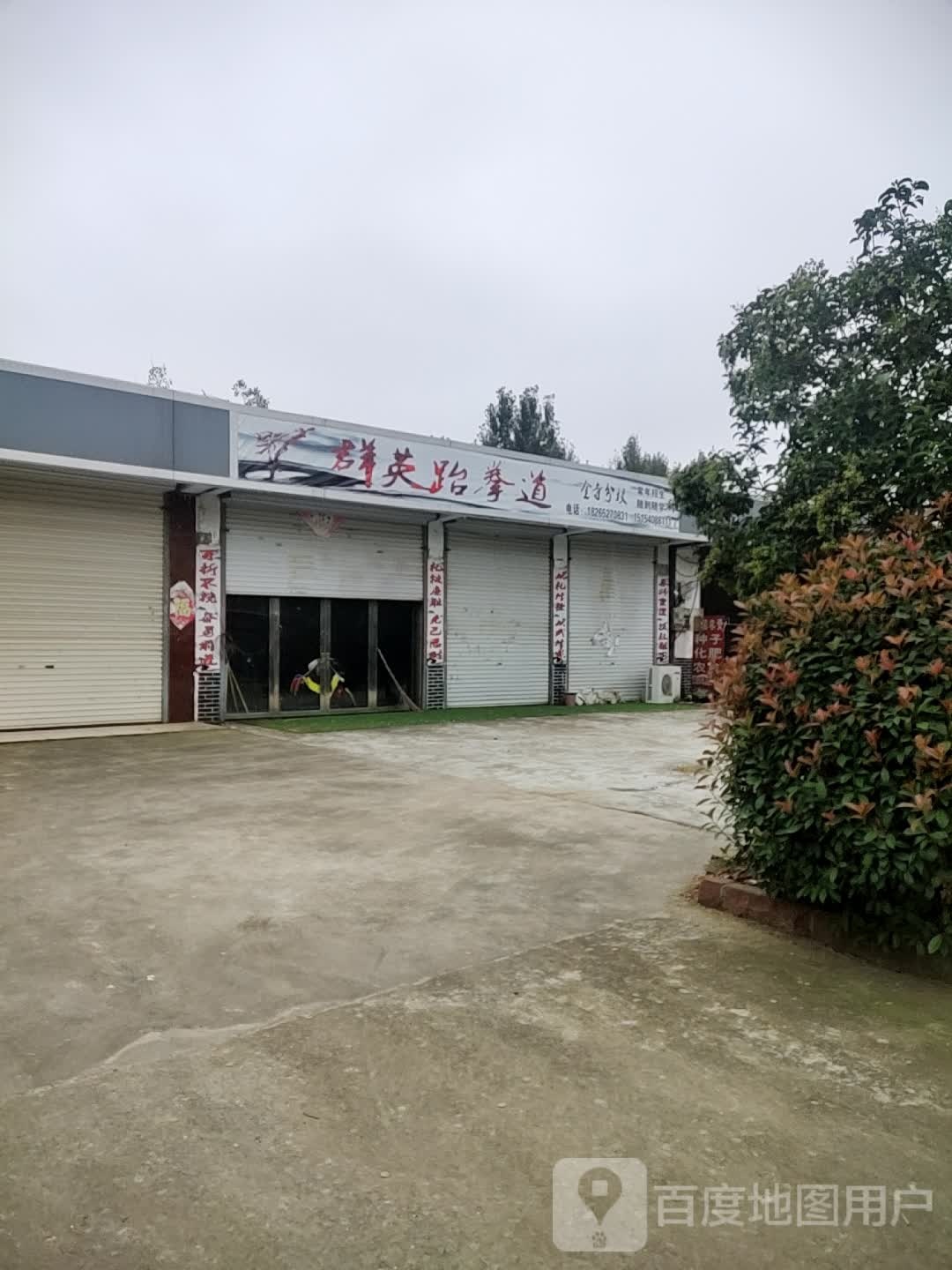 群英跆拳道
