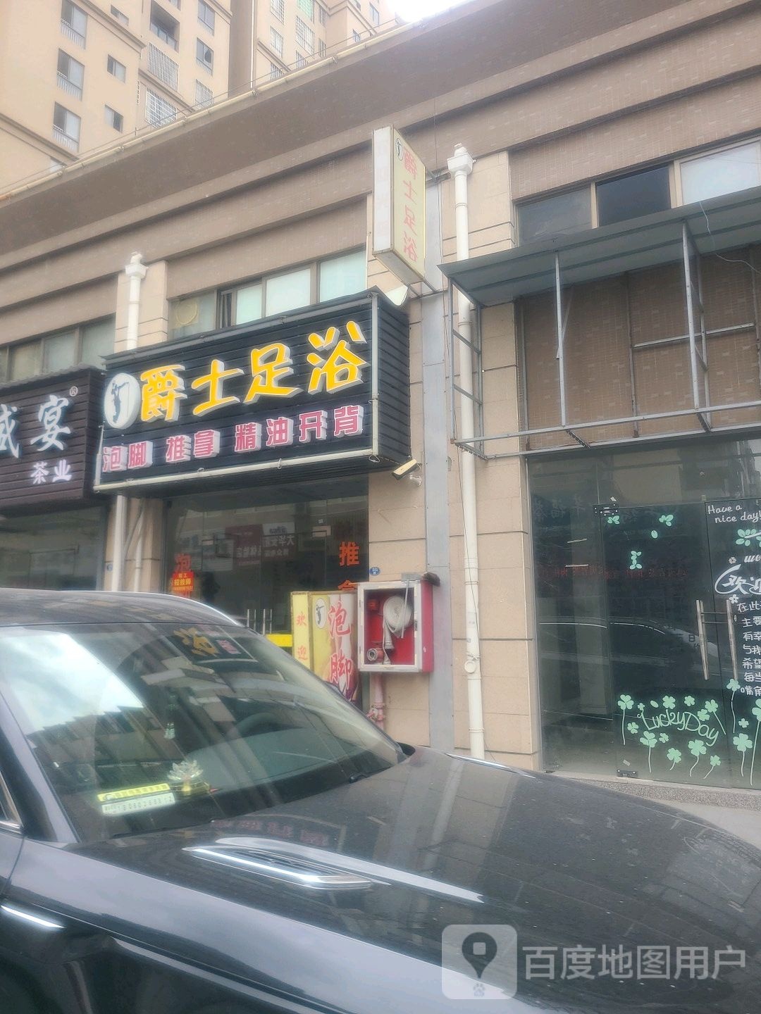 相爵士足浴(长泰哈啰广场店)