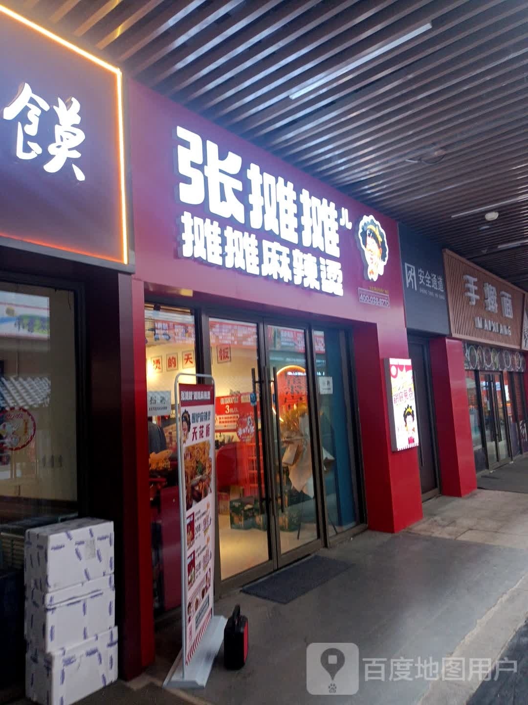 张摊摊摊摊麻辣烫(唐山吾悦广场长宁西道店)