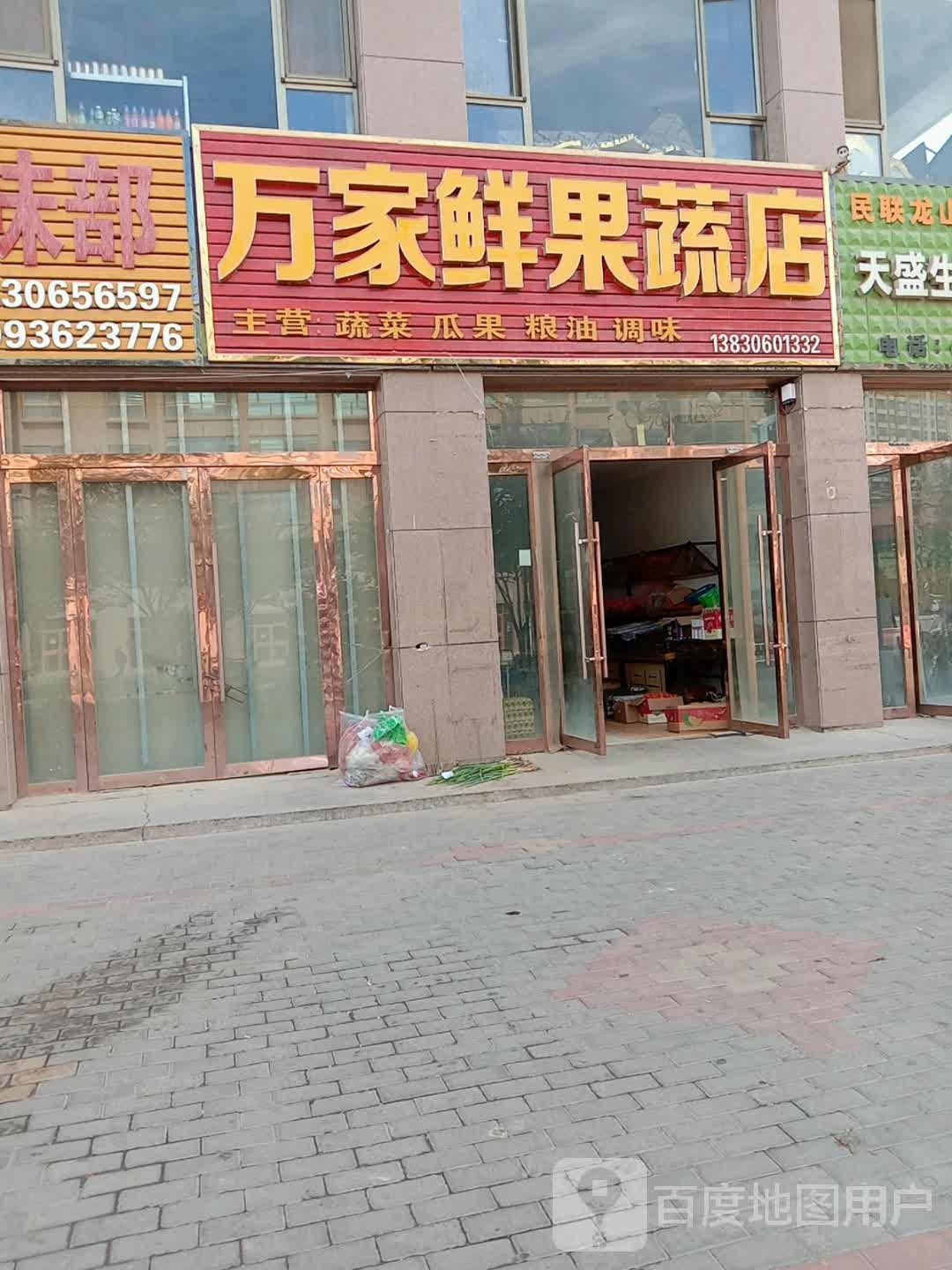 万家鲜果蔬店