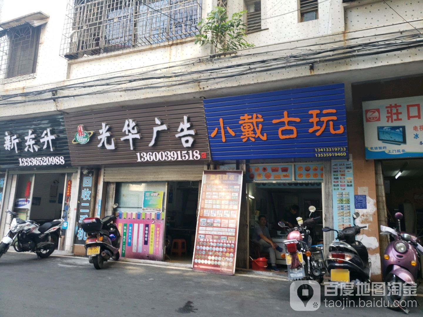 小戴古玩店