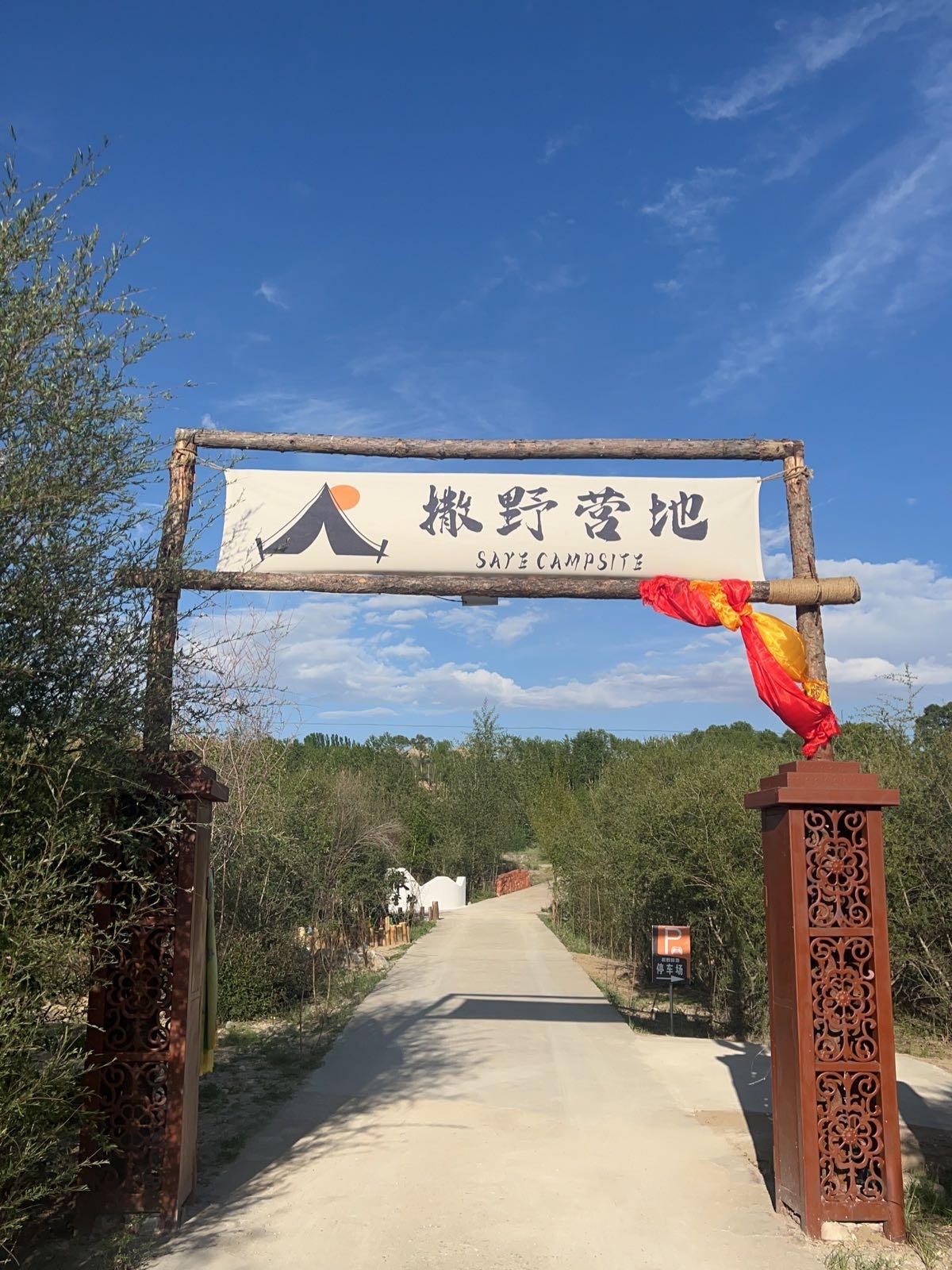 共和撒野露营吧
