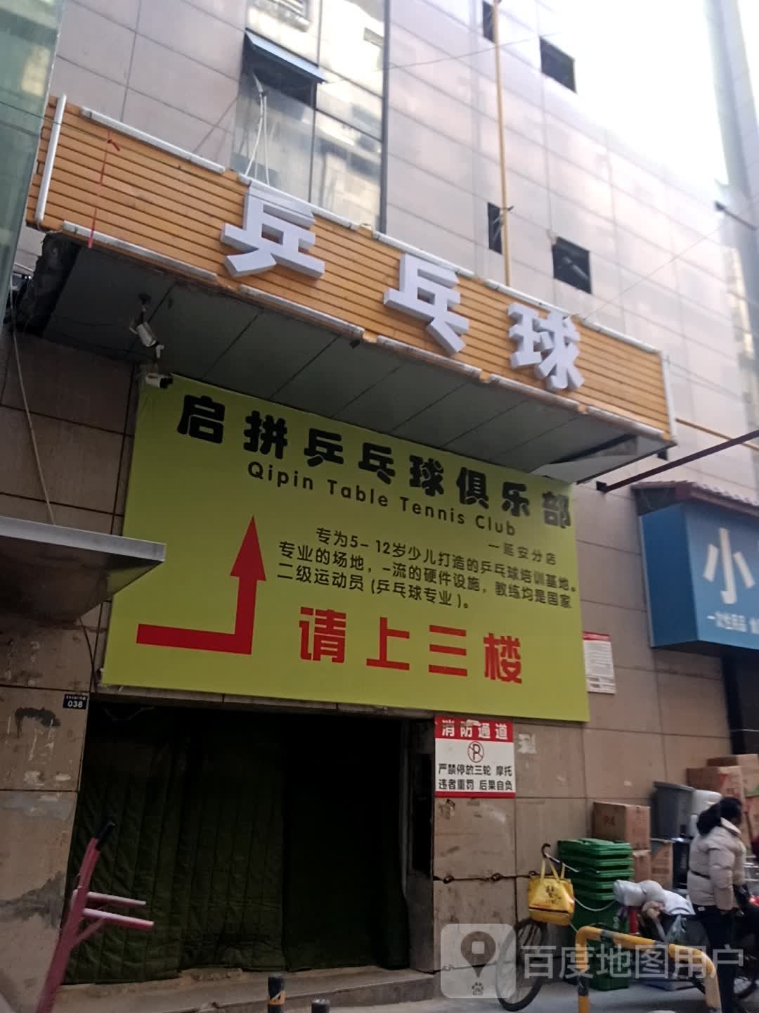 启拼乒乓球者俱乐部