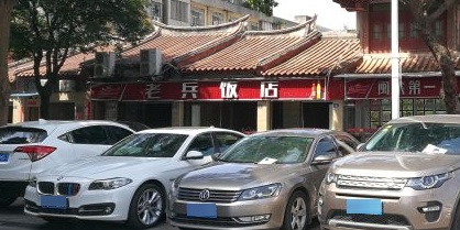 老兵饭店(美食街店)