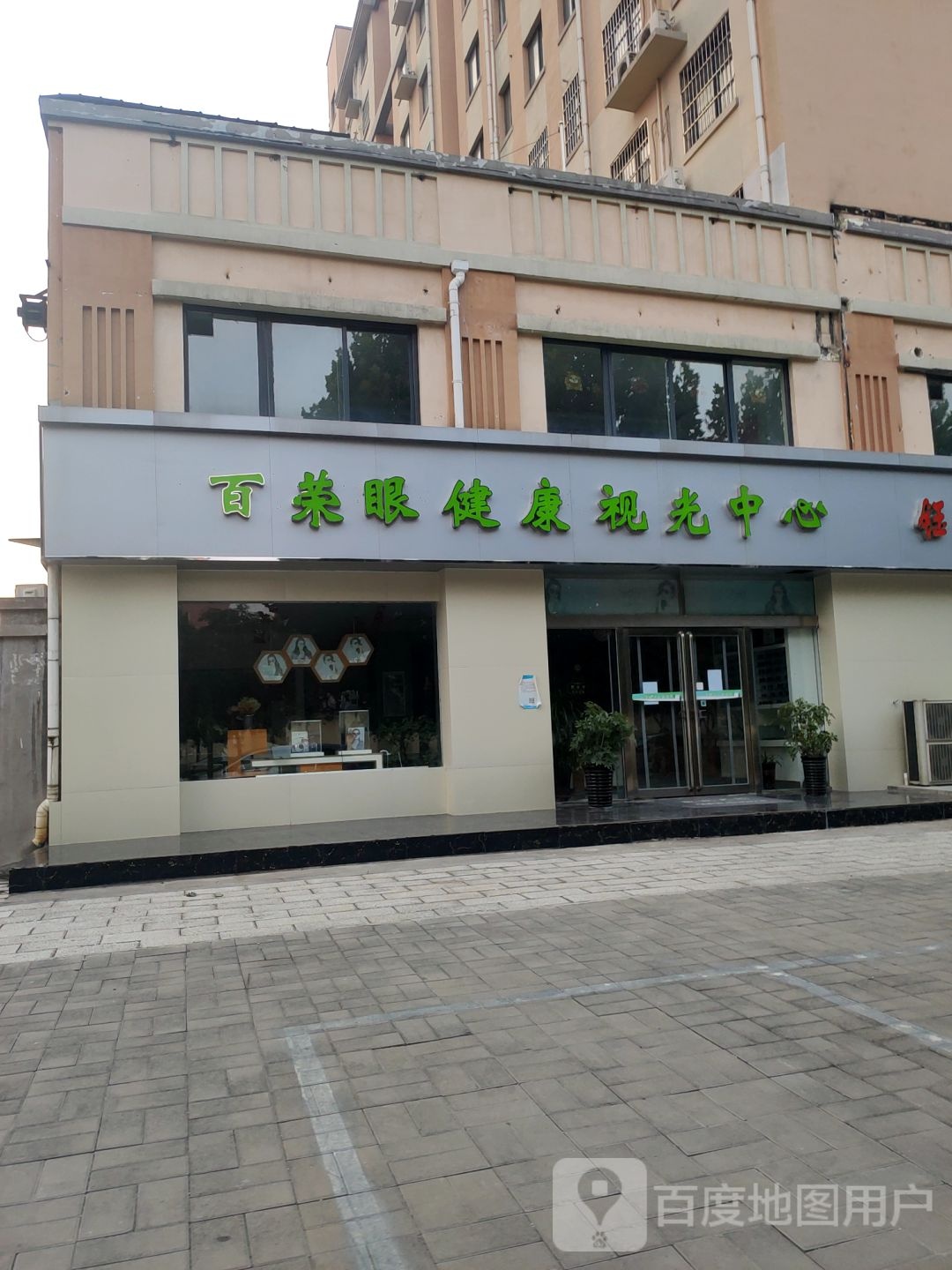 百荣眼健康视光中心(左照新家园店)