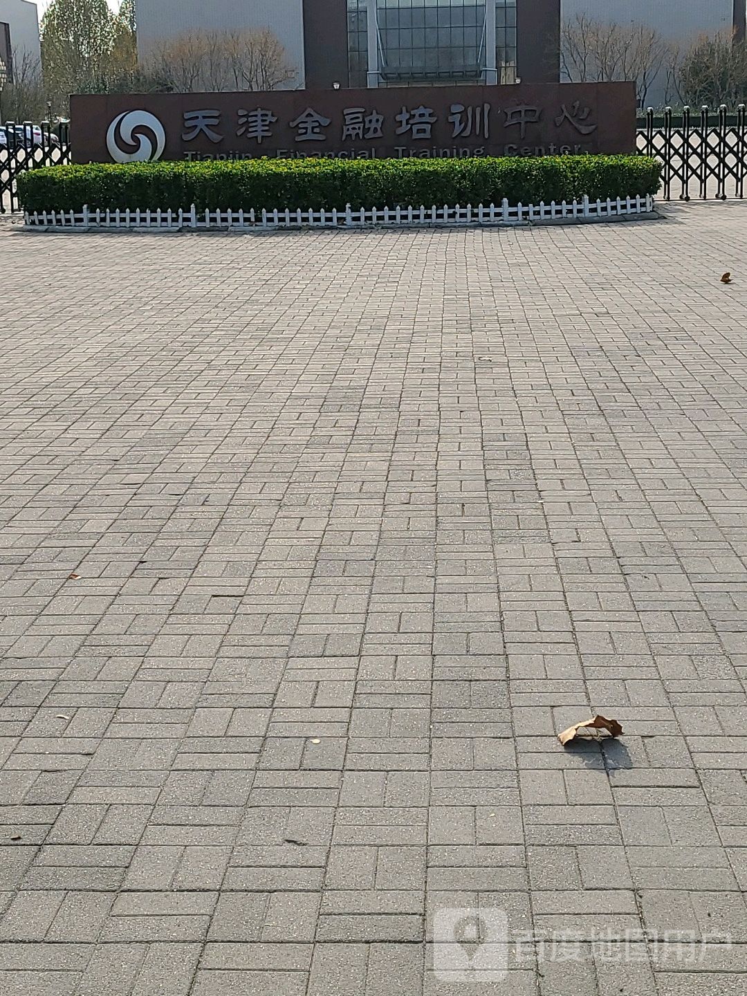 天津金融培训学院