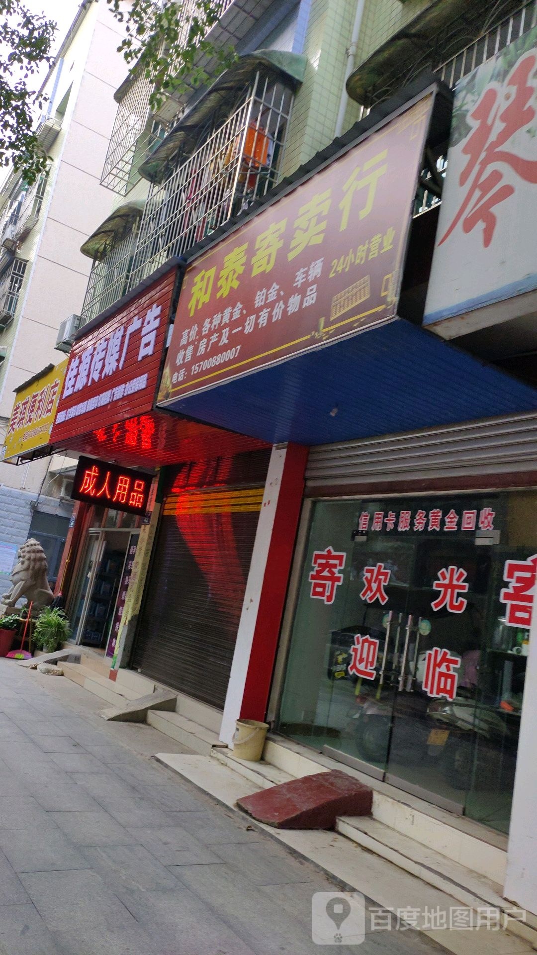 天和寄卖行