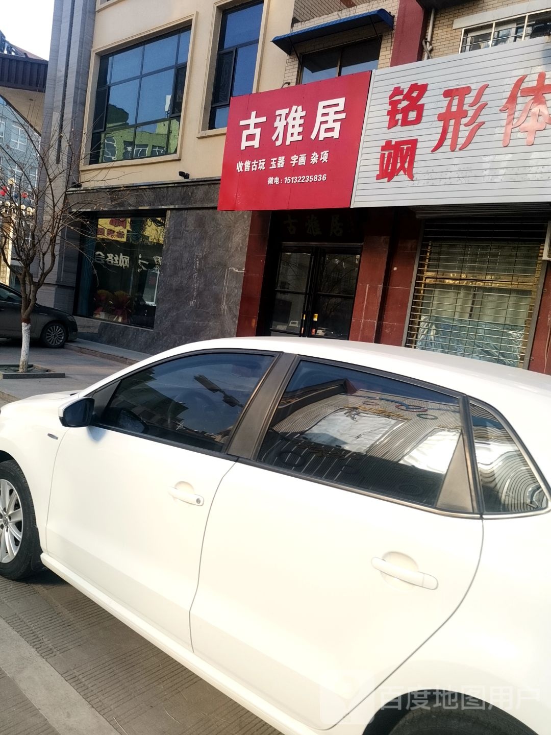 古雅居