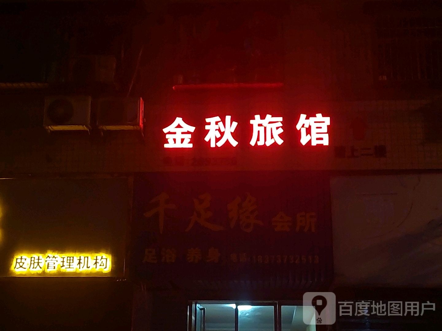 千足源会所(永兴路店)