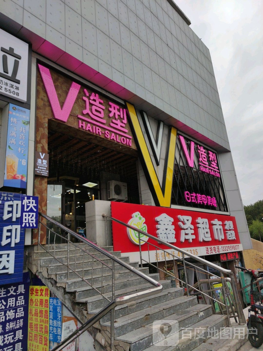 V造型(大学城店)