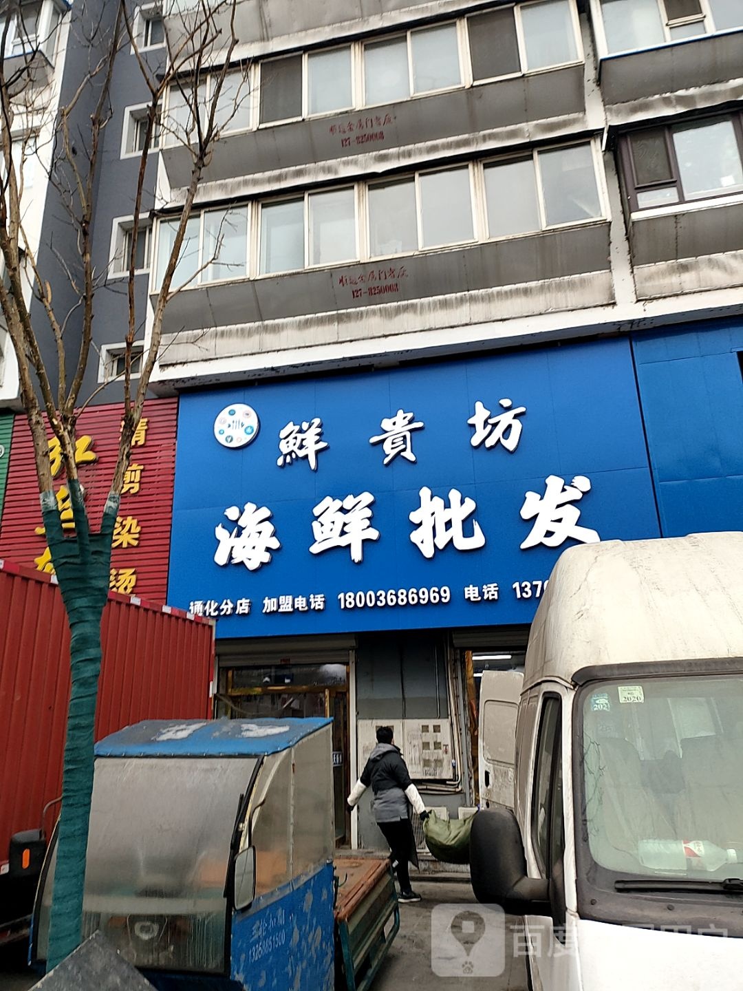 鲜贵坊海鲜批发(通化分店)