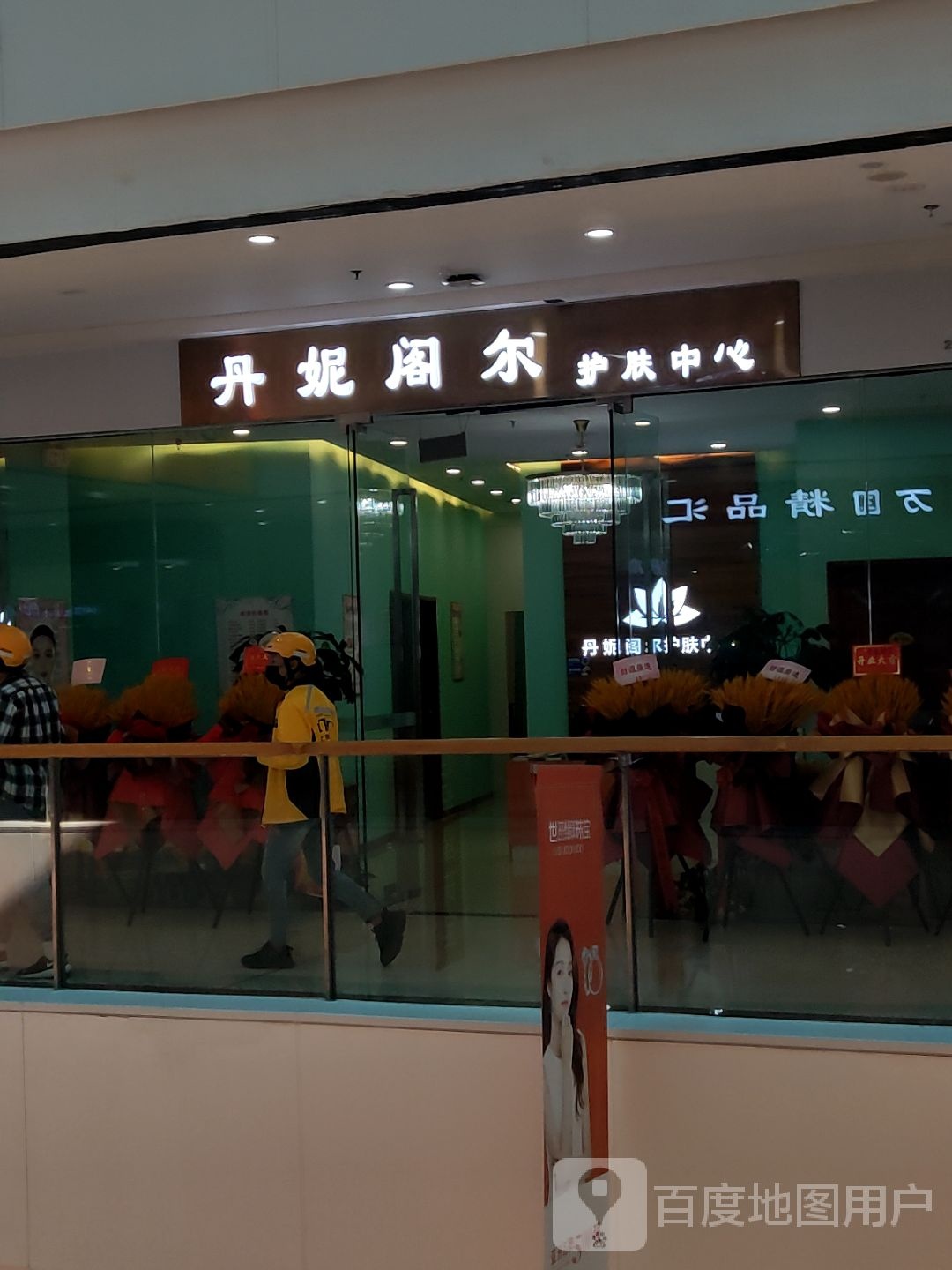 丹妮阁尔美容院美体(万达广场烟台开发区店)