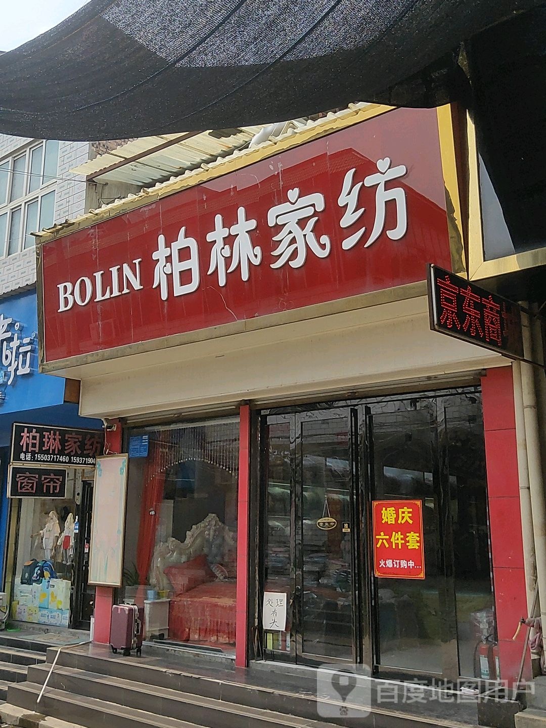 巩义市柏林家纺(回郭镇店)