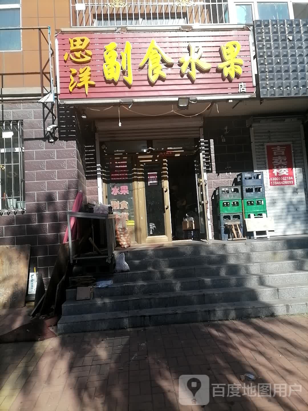 思洋副食水果店