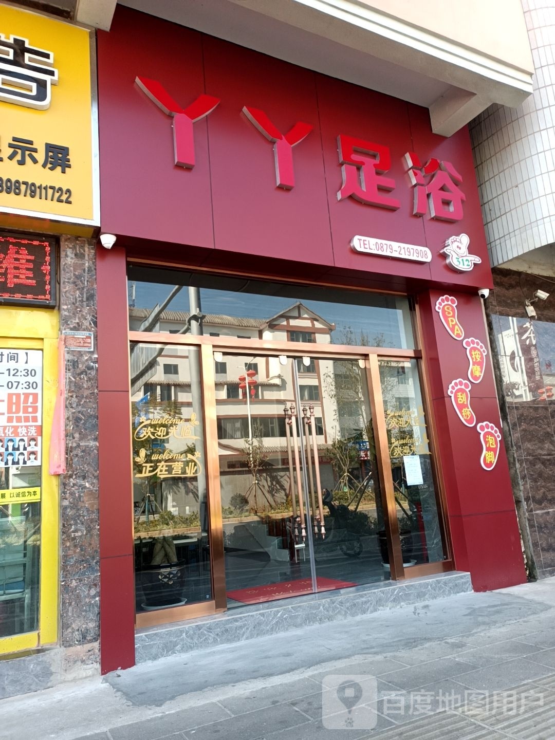 丫丫足疗