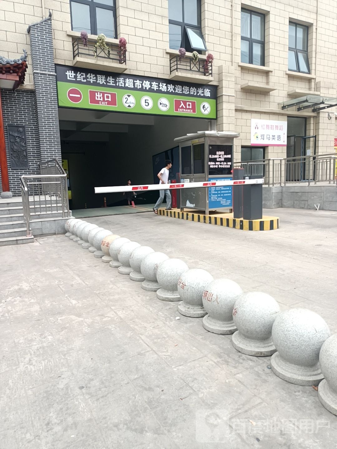 世纪华联生活超市(华和广场店)