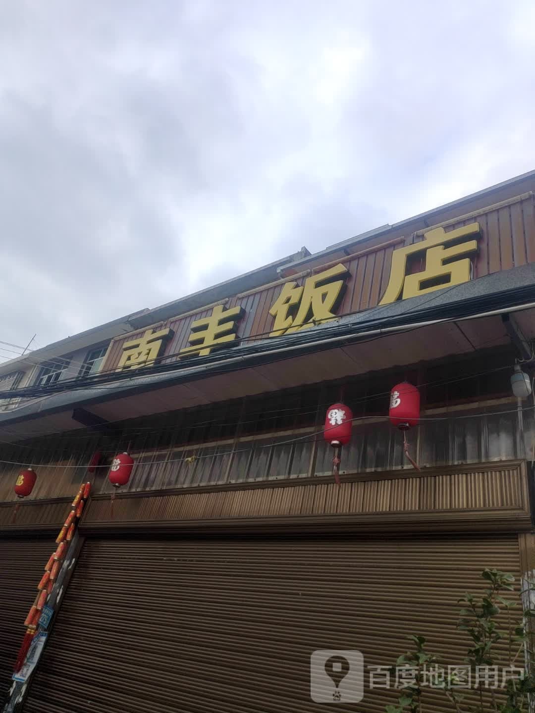 南丰酒店