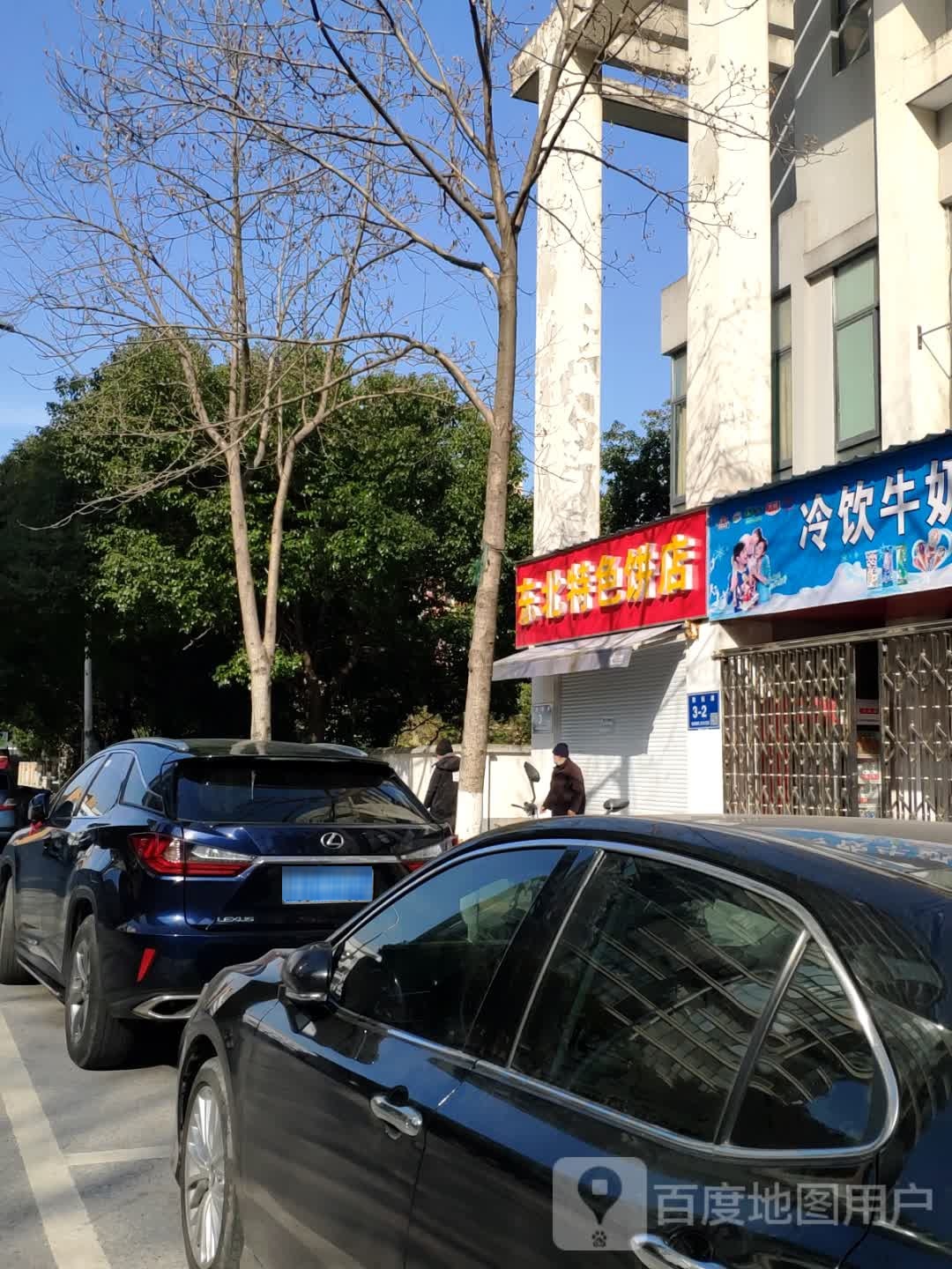 东北特烧饼店(敦睦路店)