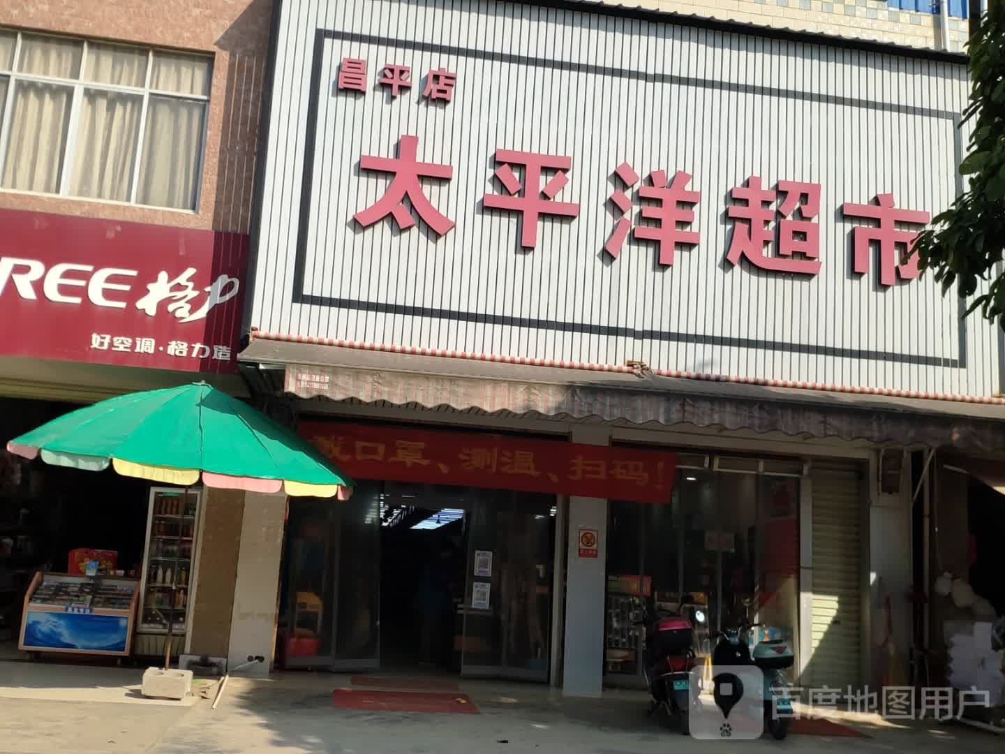 太平洋超市(昌平街店)