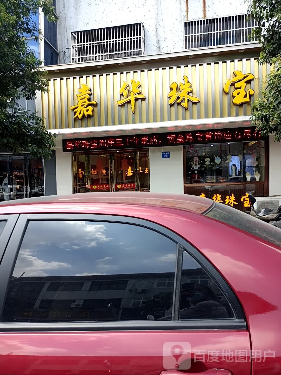嘉华珠宝(兴隆路店)