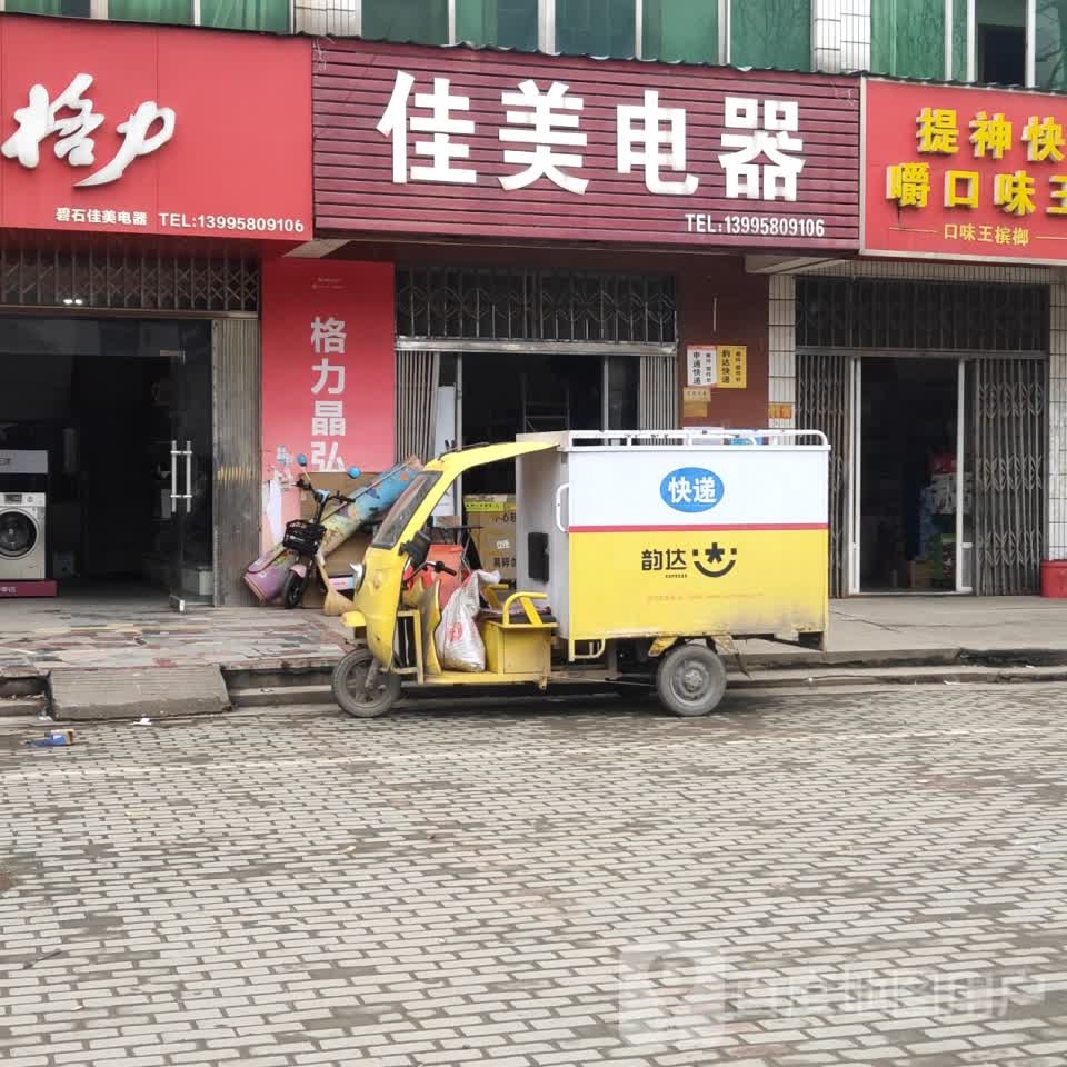 佳美电器(江碧路店)