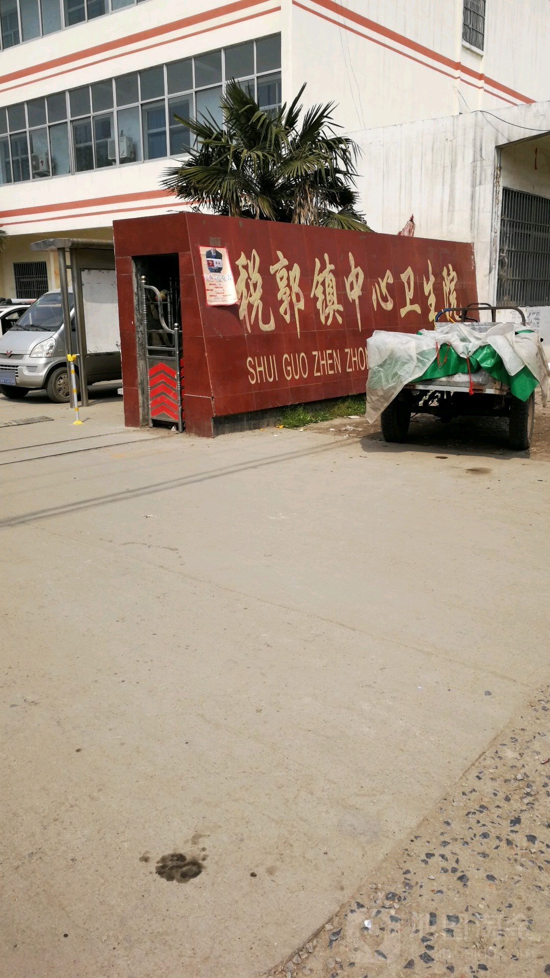 税郭镇中心卫生院
