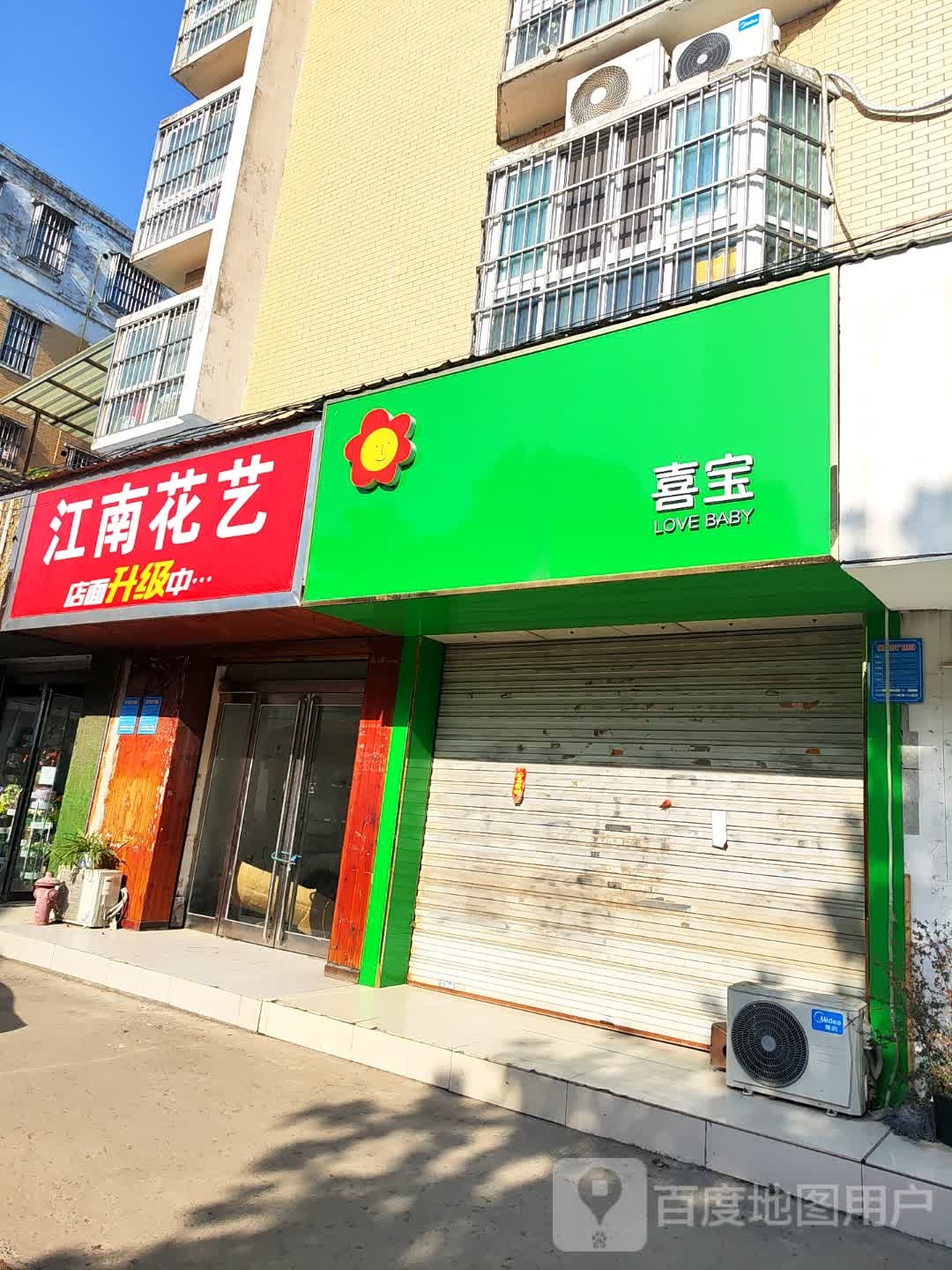 项城市喜宝(公园路店)