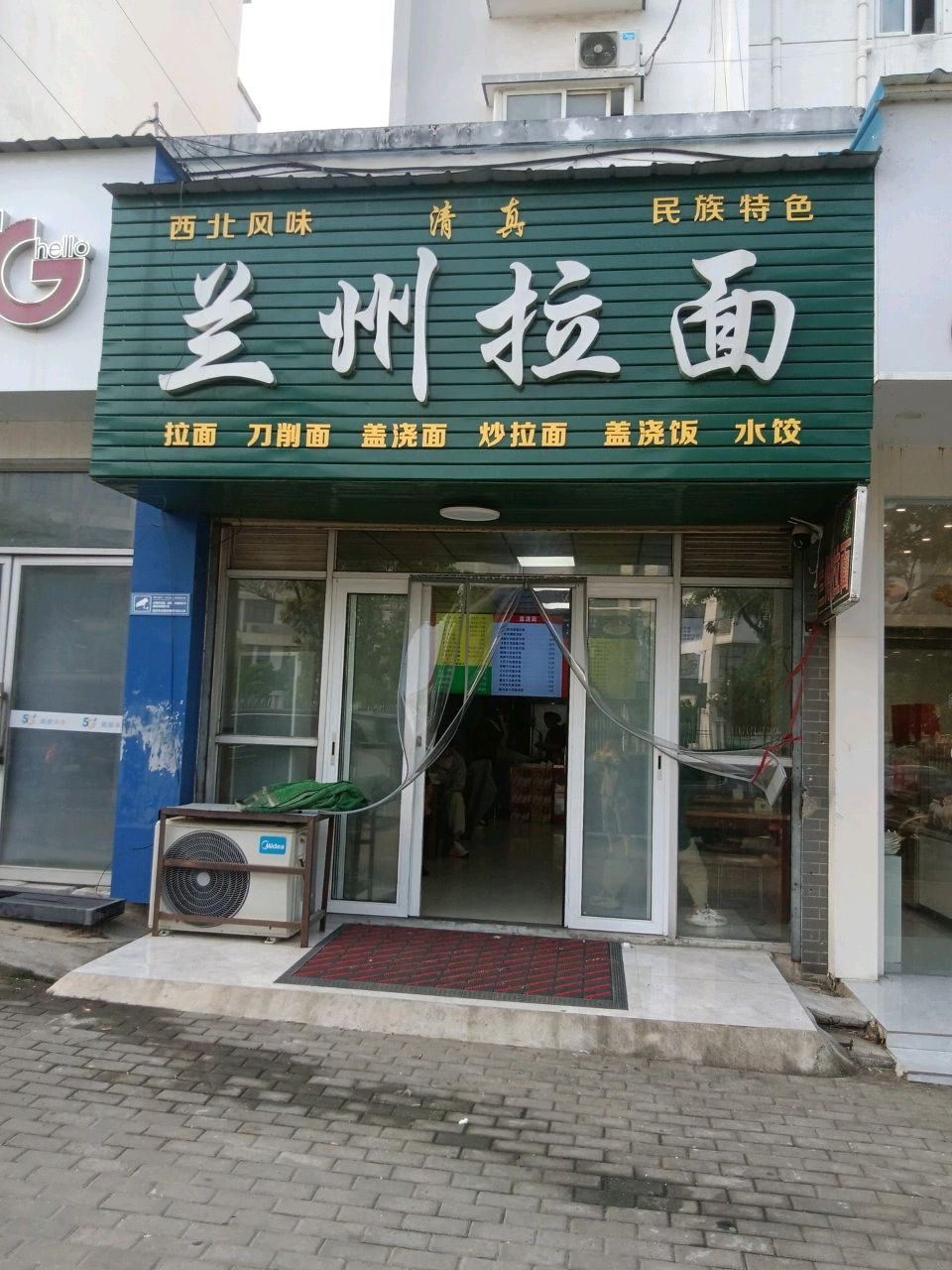 清真兰州拉面