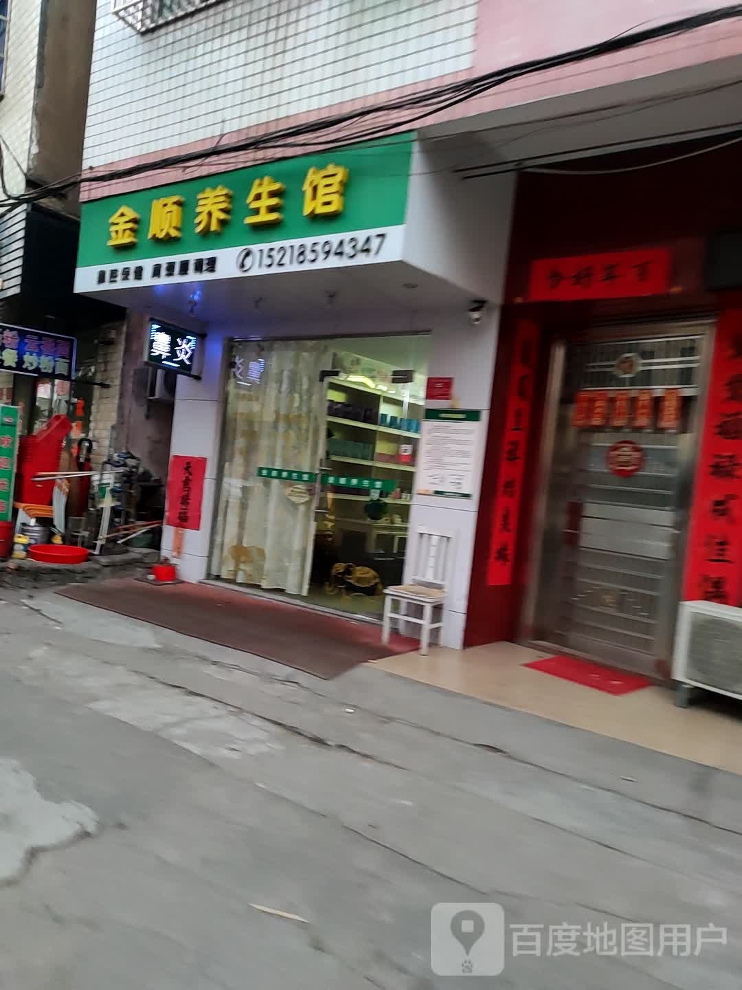金顺养生馆