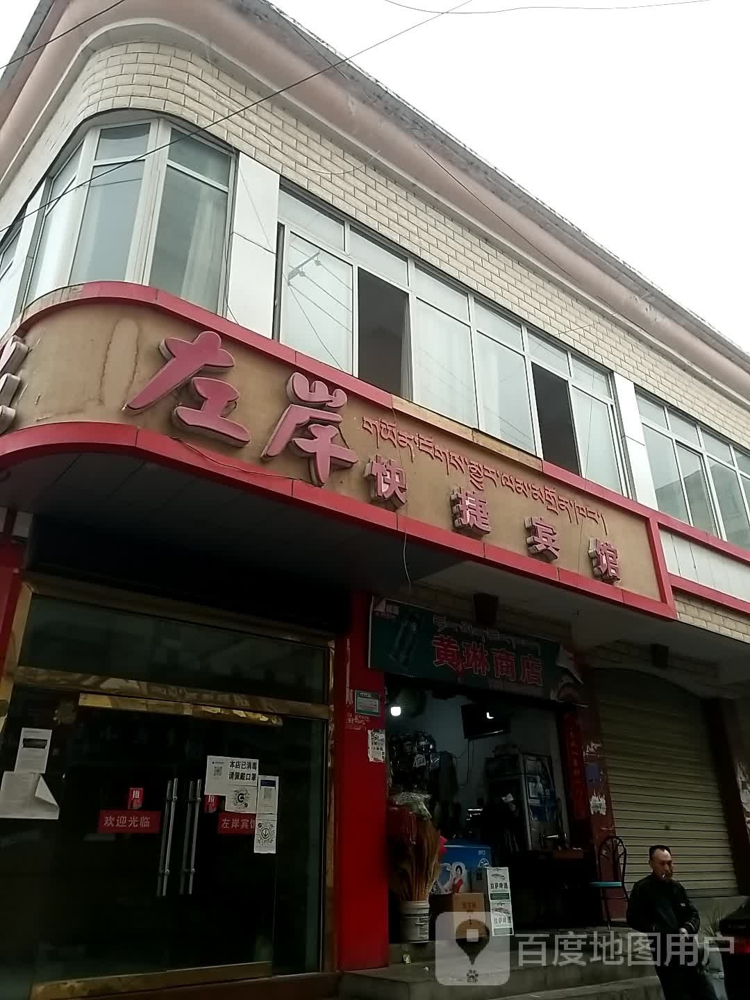 左岸快捷旅馆