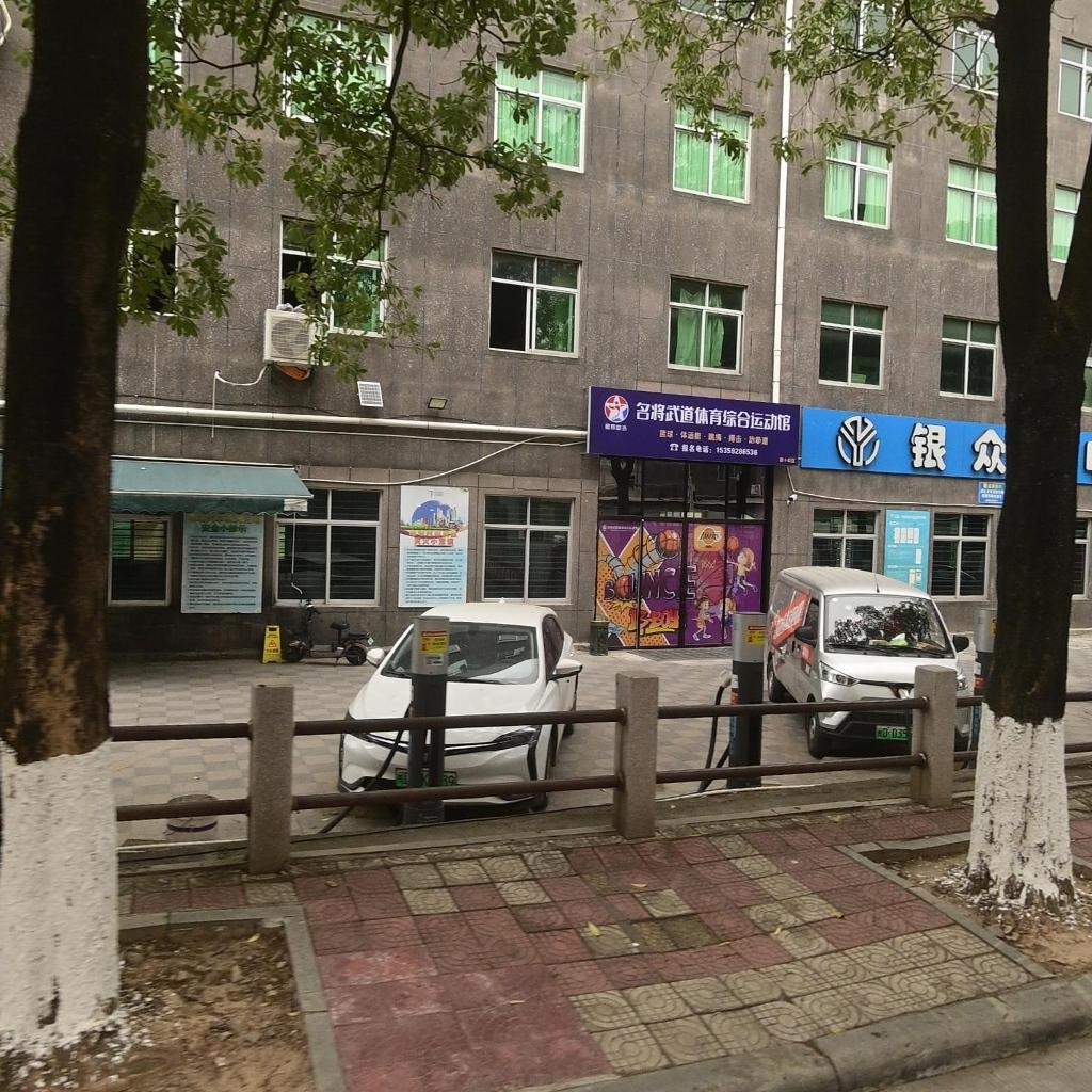 名将武道体育综合运动馆