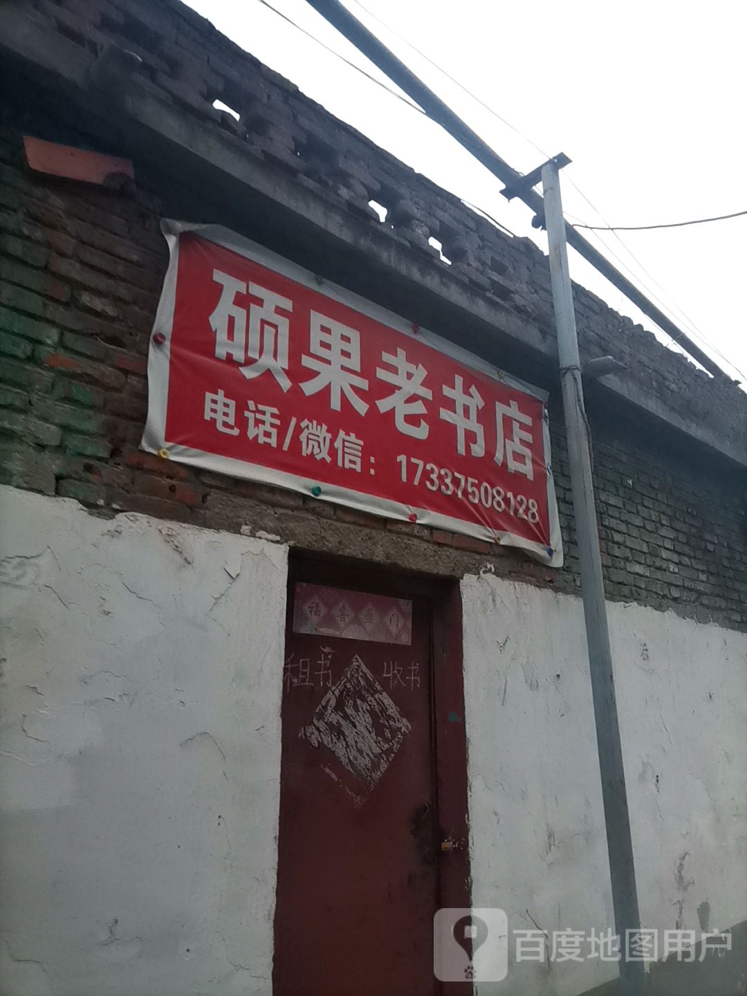 硕果老书城