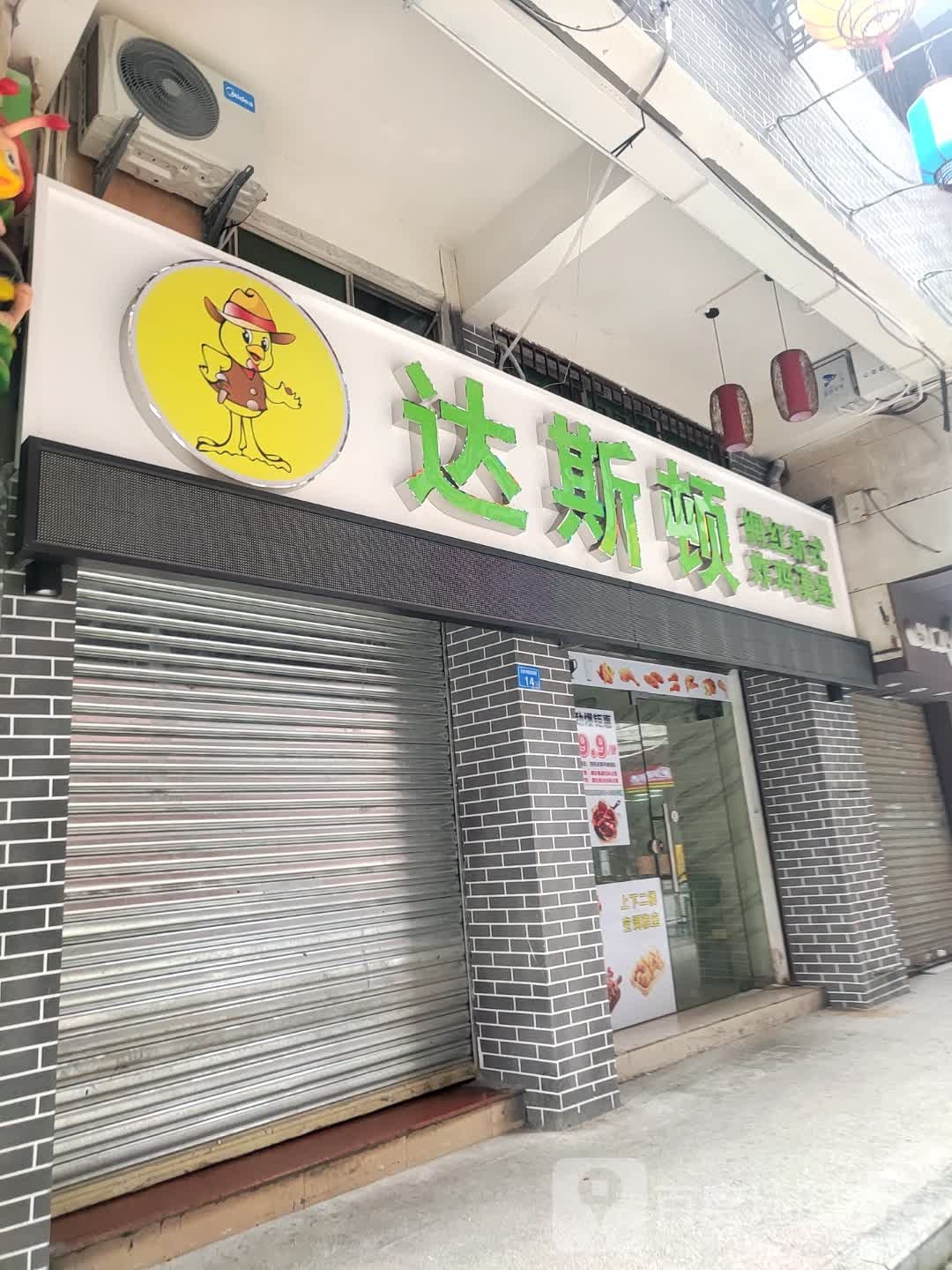 达斯顿·中国汉堡炸鸡