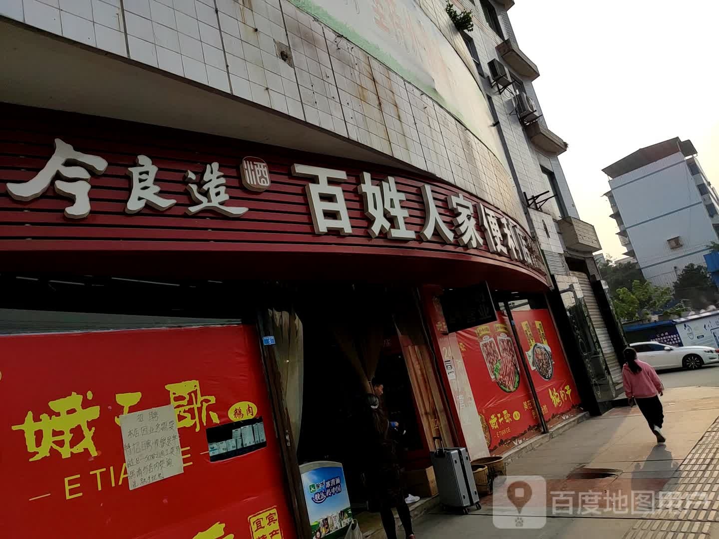 百姓人家便利店(长江大道东段店)