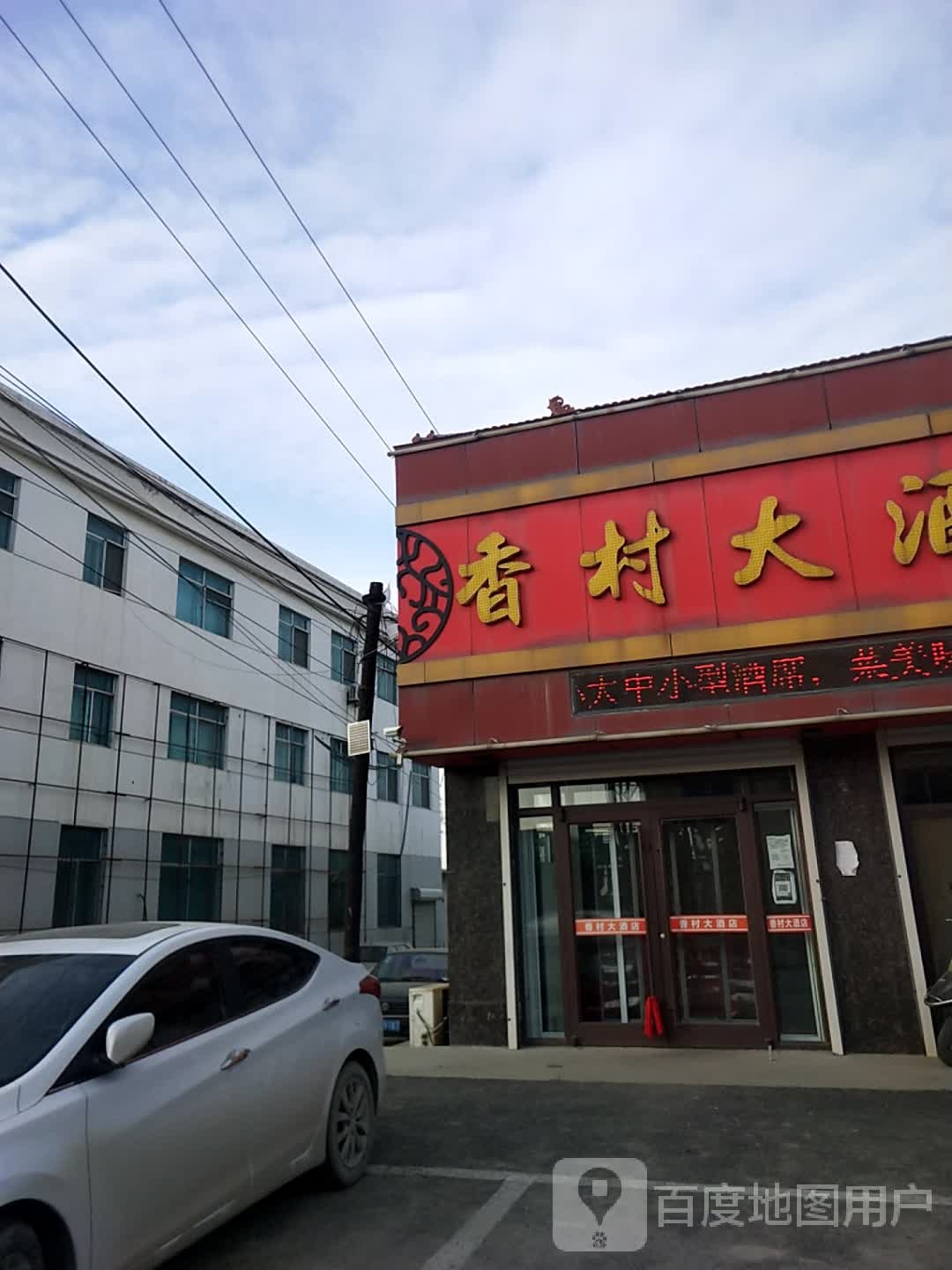 香村大酒店