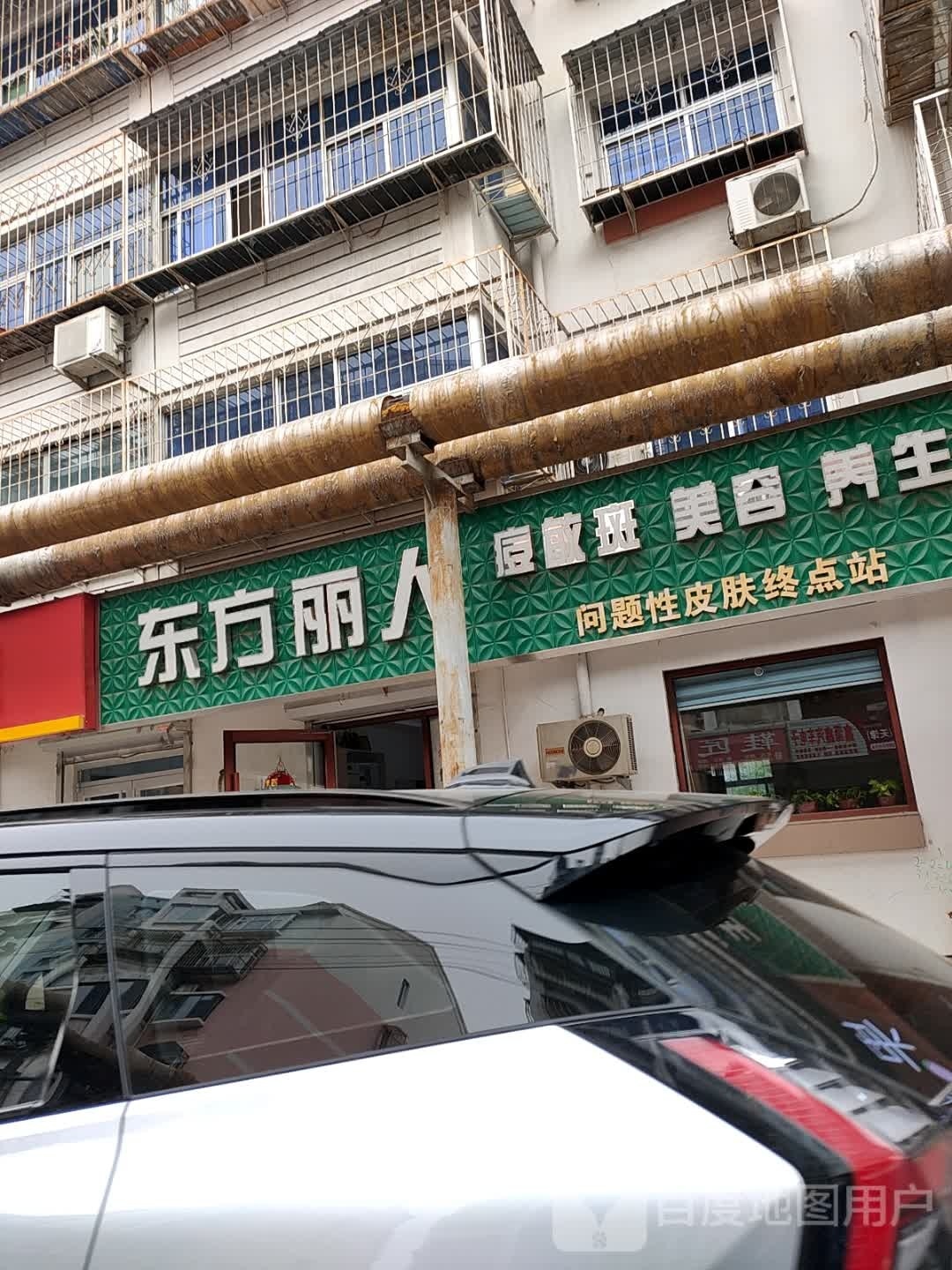 东方丽人护肤中心