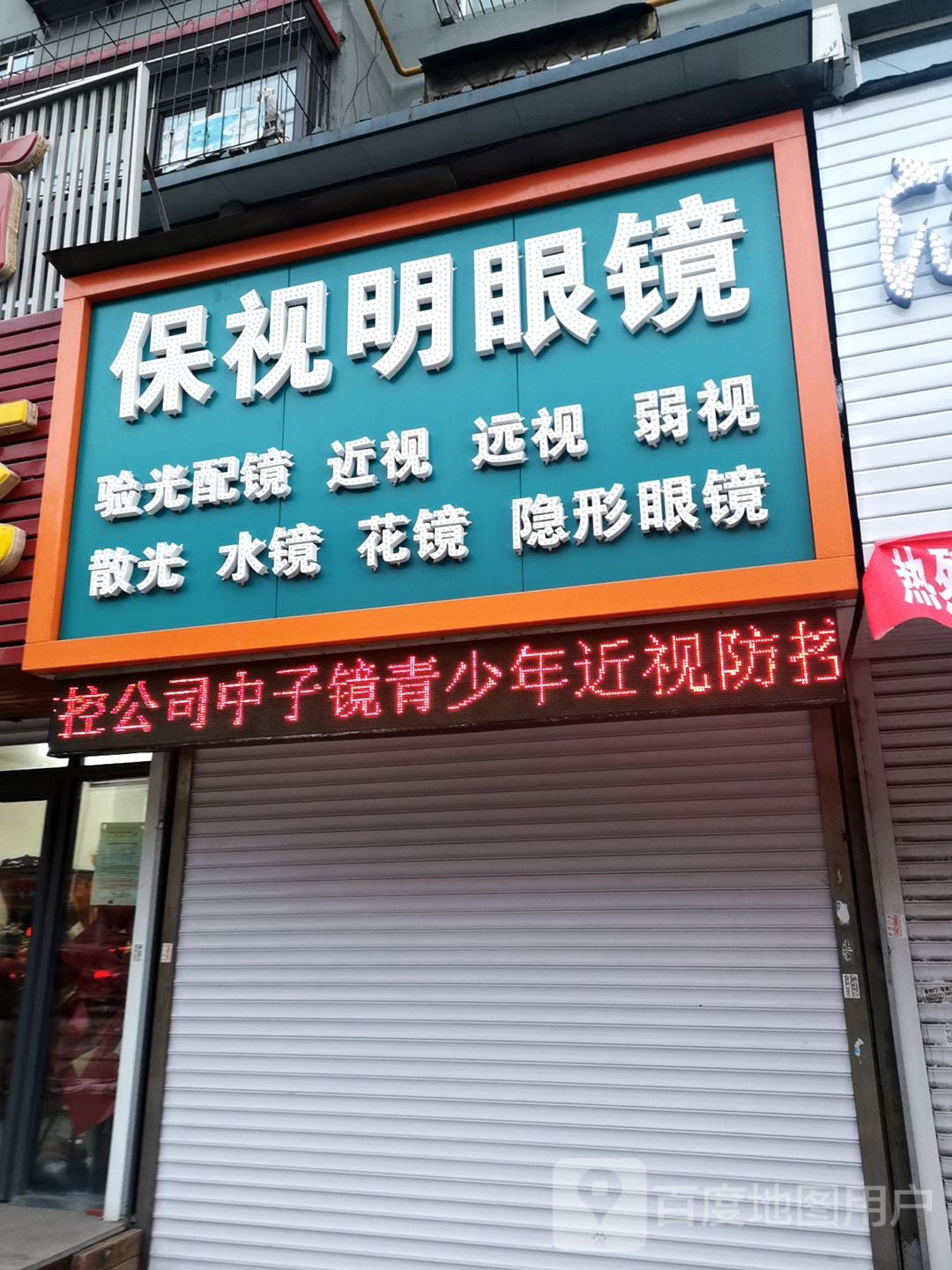 保视明钟表眼睛店