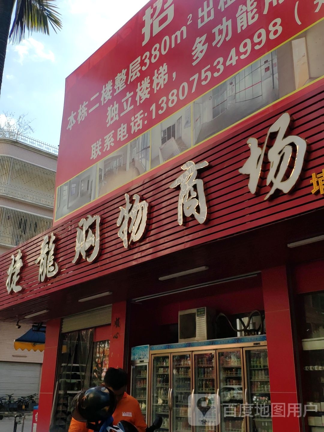 捷龙购物商场(埔上店)