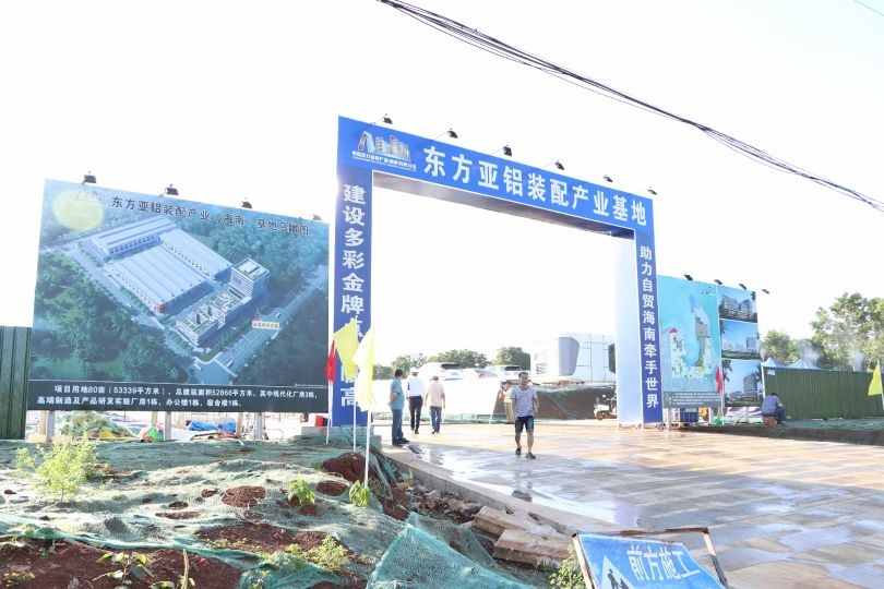 东方亚铝墙业装配产业发展(海南)有限公司