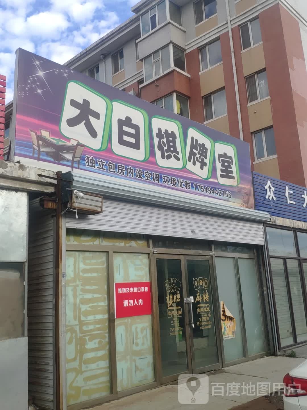 大白气派室