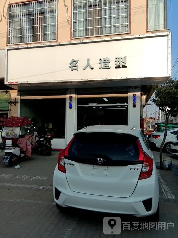 名人美发(中学南路店)