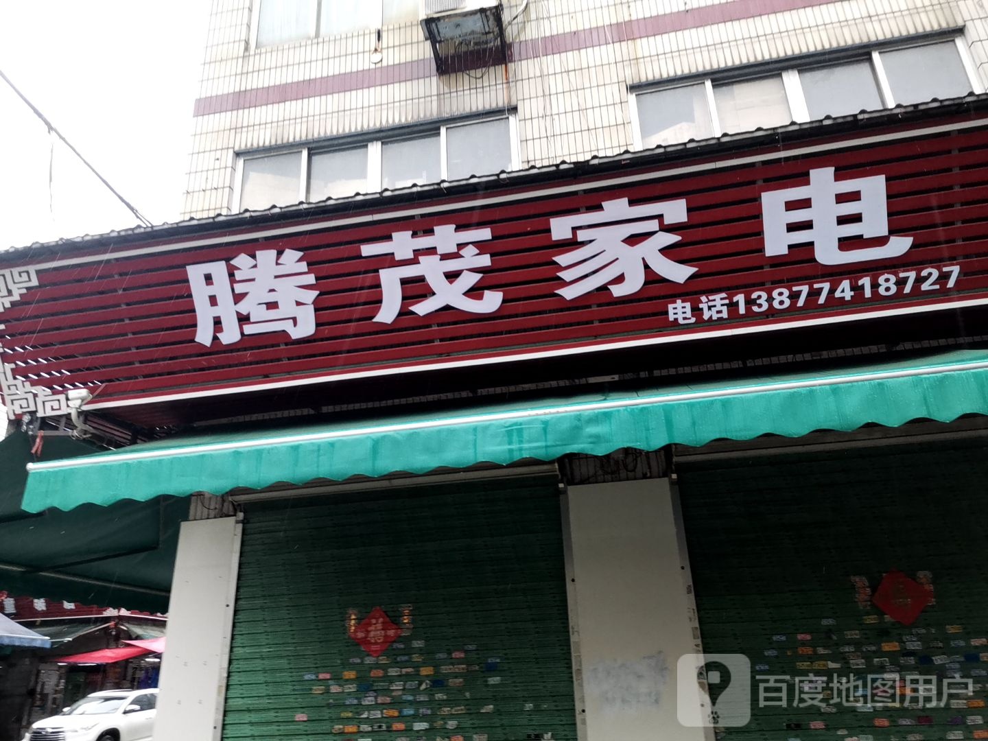 腾茂家店