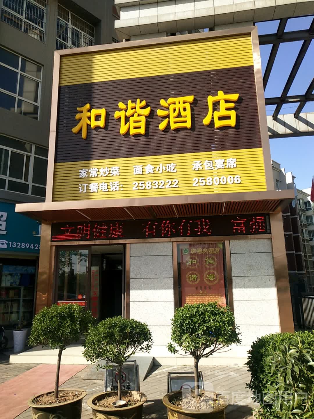 和谐酒店店