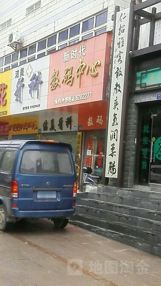 新时代数码中心