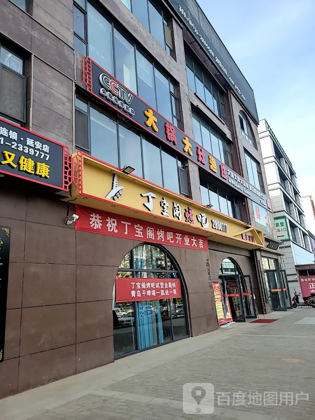丁宝阁烤吧