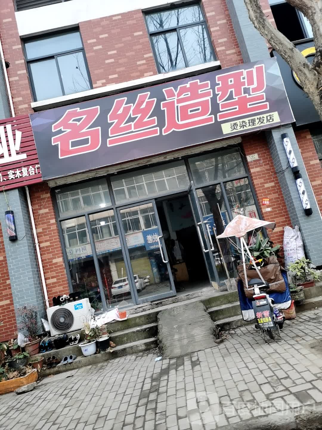 名丝造型(兴业路店)