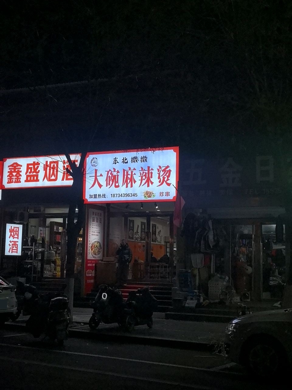 东北微微大碗麻辣烫